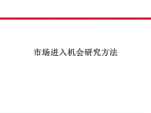 市场进入机会研究方法.ppt