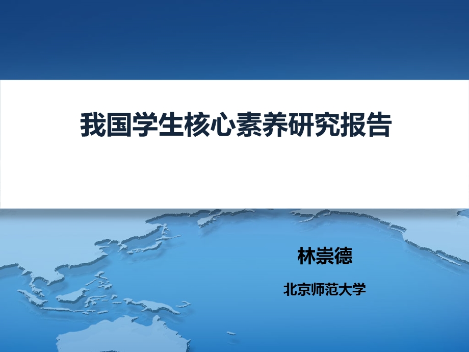 林崇德教授～学生发展核心素养体系研究工作报告图文.ppt_第1页