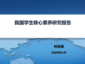 林崇德教授～学生发展核心素养体系研究工作报告图文.ppt