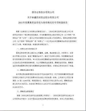 西部牧业：国信证券股份有限公司关于公司募集资金存放与使用情况的专项核查报告.ppt