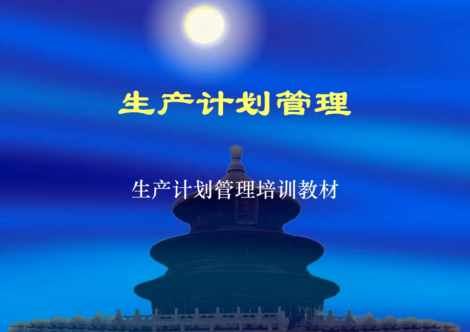 生产计划管理.ppt_第1页