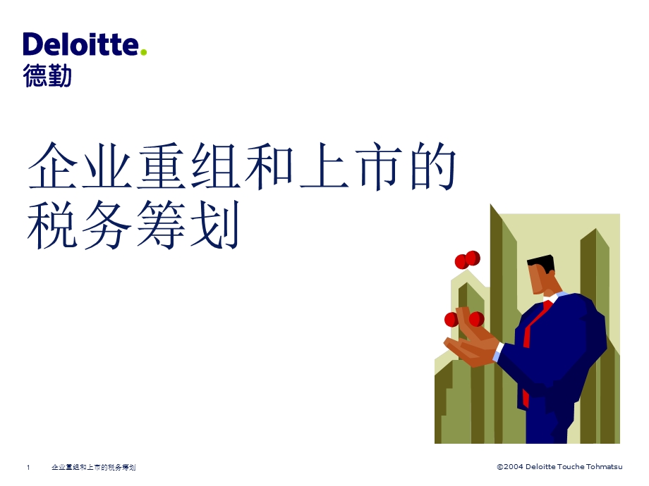 德勤—企业重组和上市的税务筹划.ppt_第1页