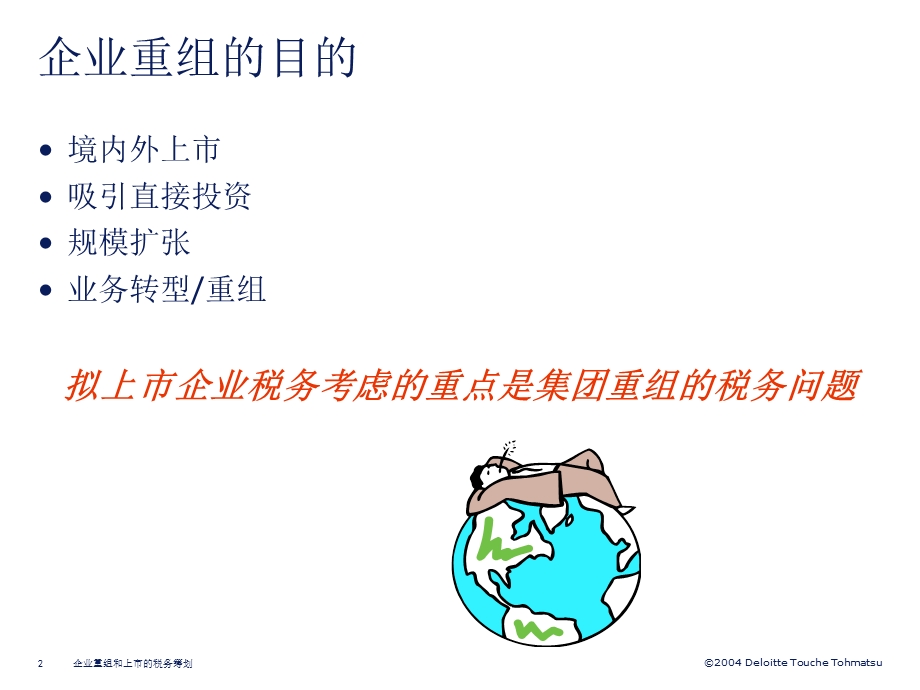 德勤—企业重组和上市的税务筹划.ppt_第2页