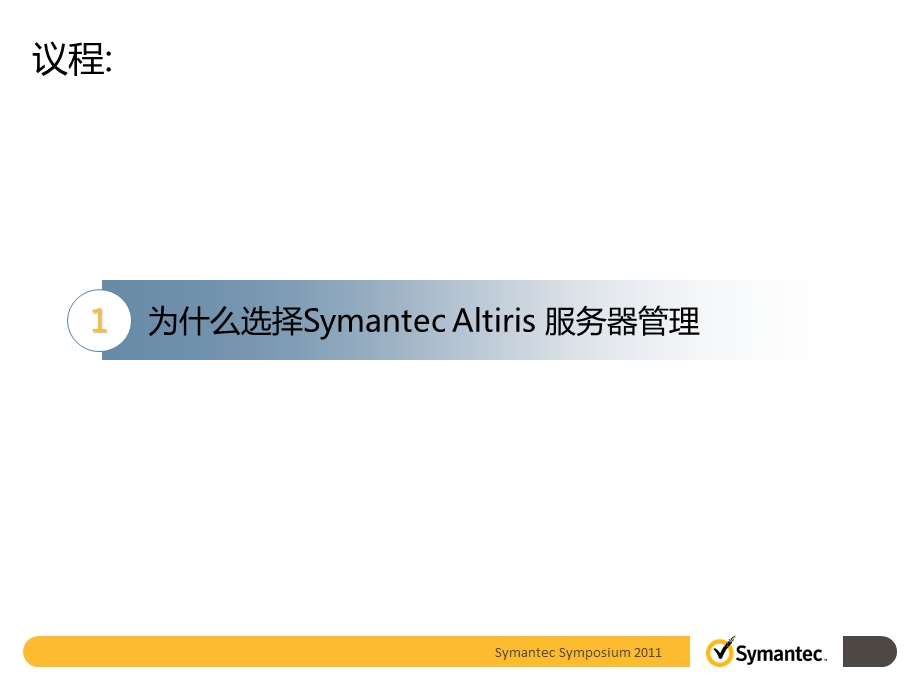 SymantecAltiris服务器管理-提高运维管理水平保障系统高可用性.ppt_第3页