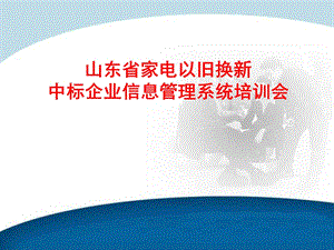 山东省家电以旧换新中标企业信息管理系统培训会.ppt