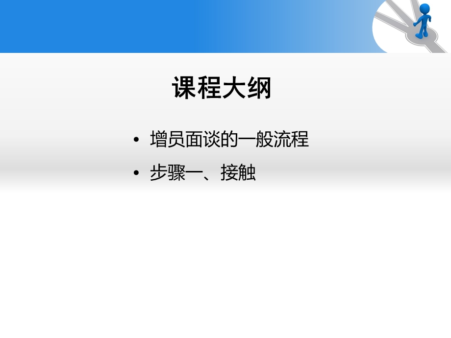 增员面谈接触技巧培训讲座PPT.ppt_第2页