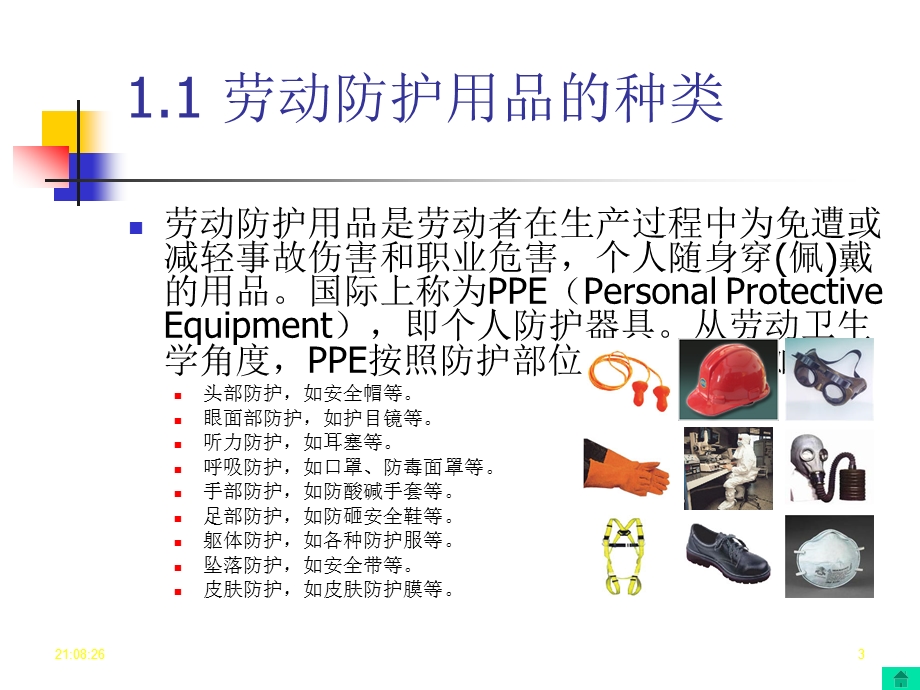 个人劳动防护用品.ppt_第3页