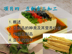 项目四 豆制食品加工.ppt