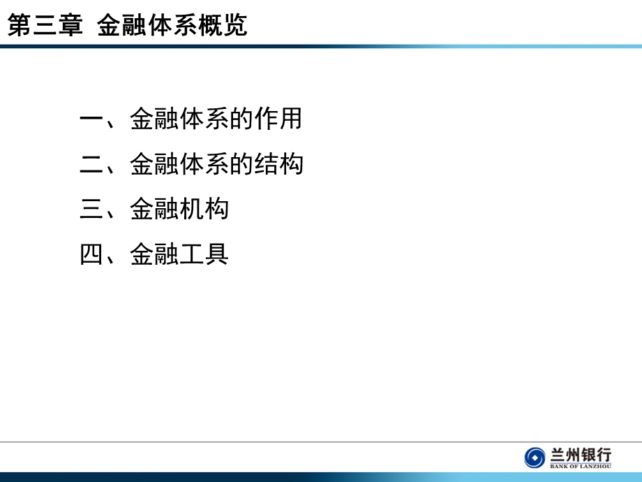 银行新员工岗前培训：金融基础知识1.ppt_第3页