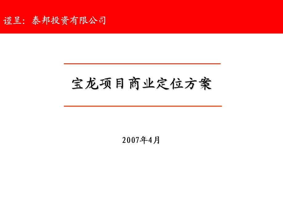 宝龙商业定位方案.ppt_第1页