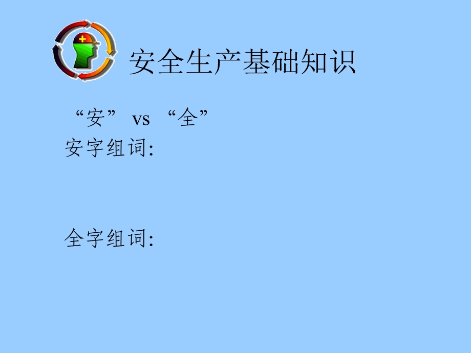 安全生产基础知识培训(PPT).ppt_第2页