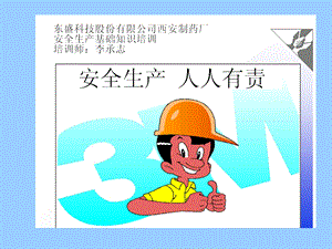 安全生产基础知识培训(PPT).ppt