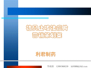 xx药品营销策划案.ppt