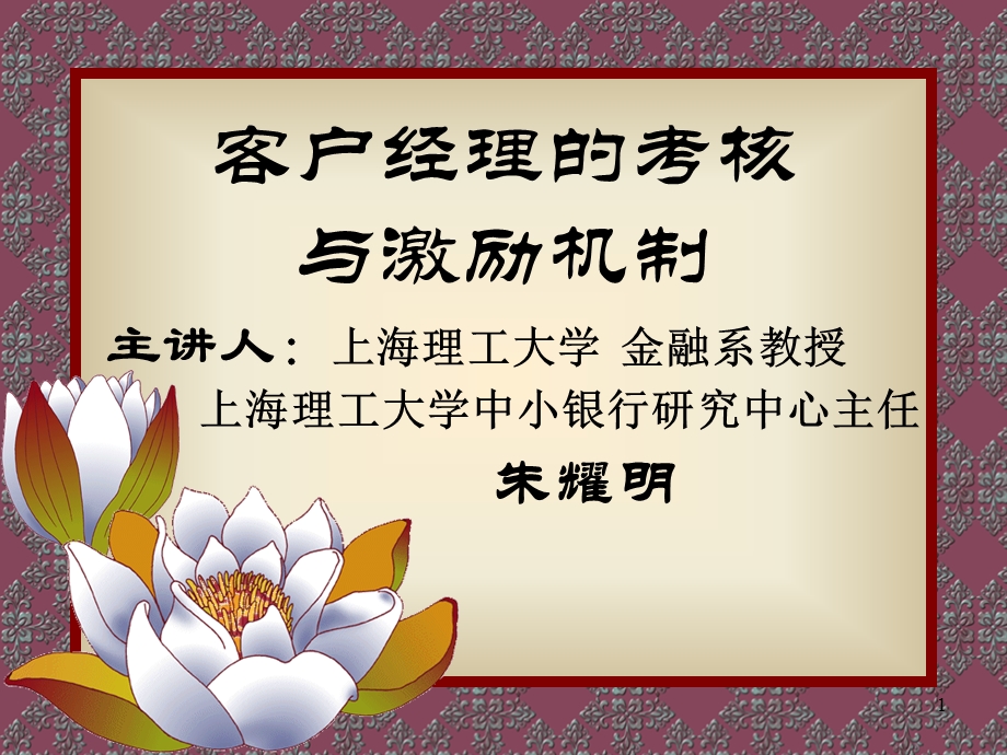 客户经理的考核与激励机制1.ppt_第1页