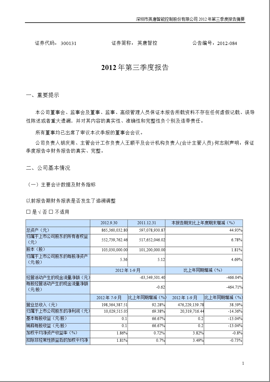 英唐智控：第三季度报告正文.ppt_第1页