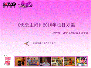 都市时尚女性节目-CCTV-2《快乐主妇》栏目2010年方案.ppt