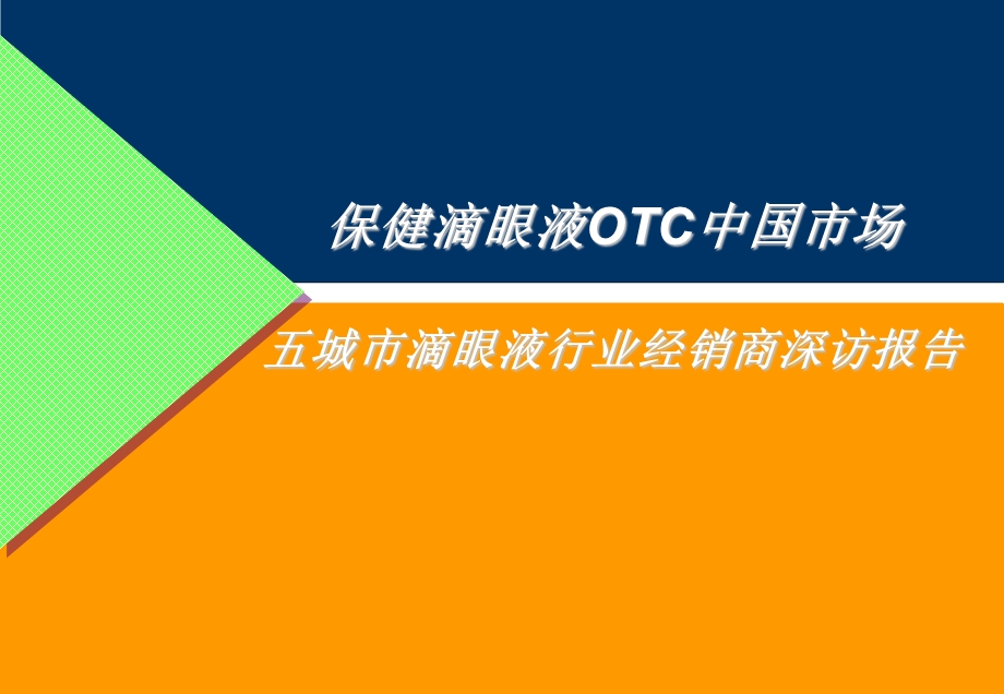 保健滴眼液otc中国市场五城市滴眼液行业经销商深访报告.ppt_第1页