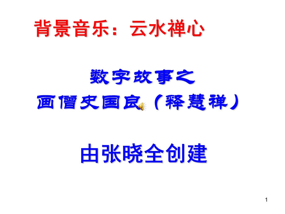 数字故事之画僧.ppt_第1页