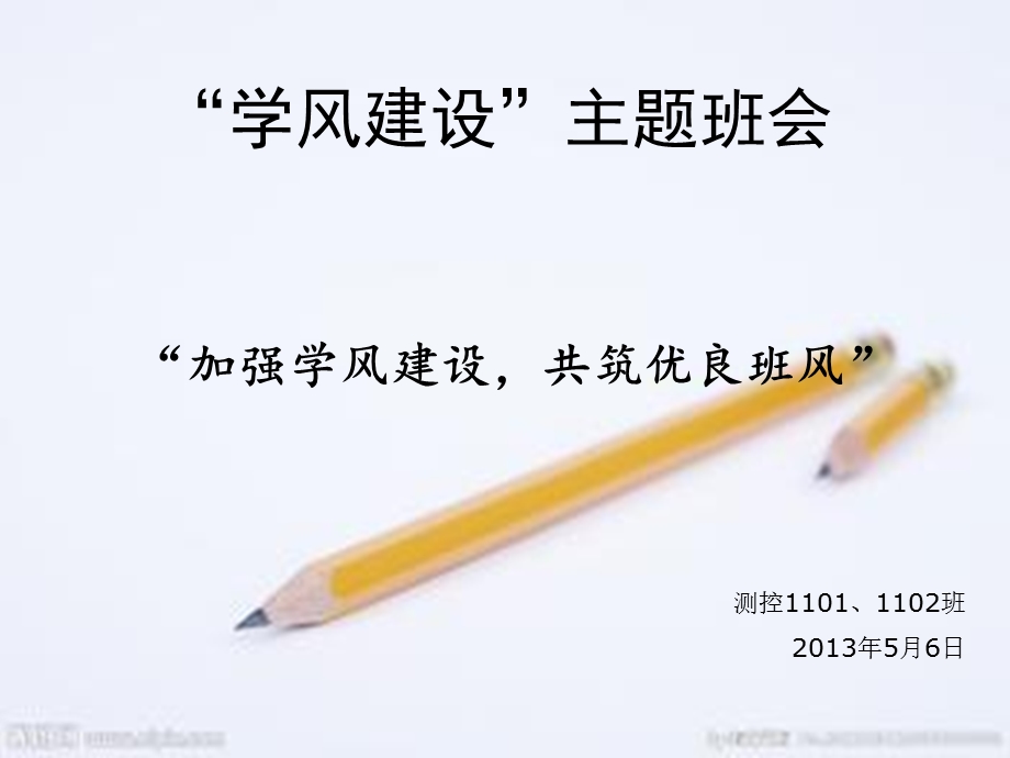 学风建设主题班会.ppt_第1页