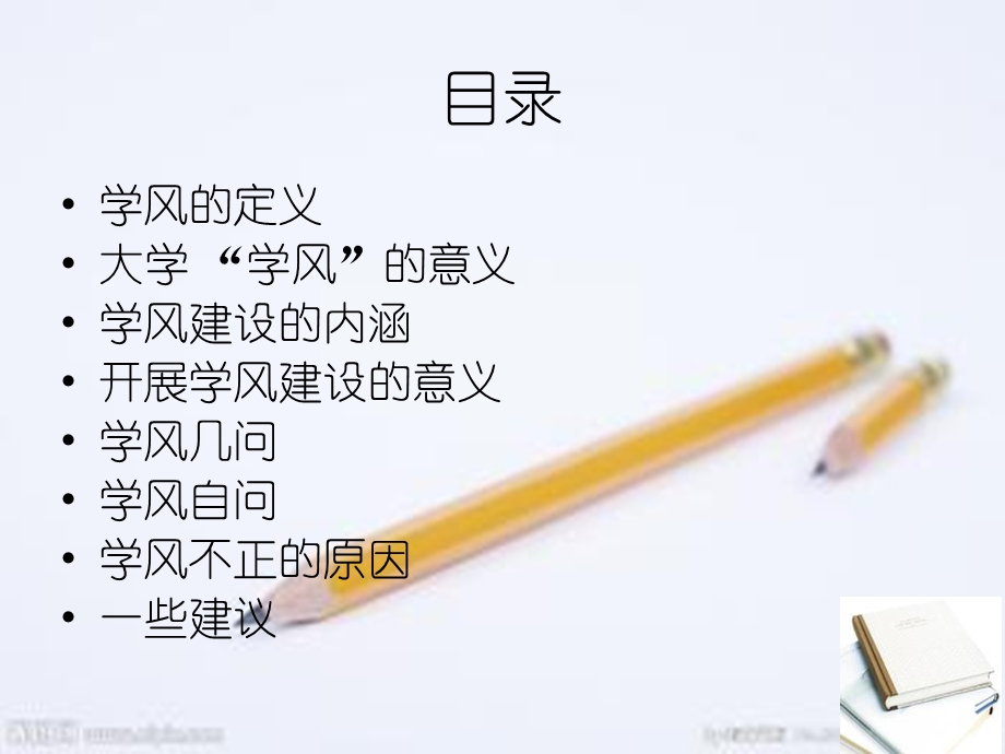 学风建设主题班会.ppt_第2页