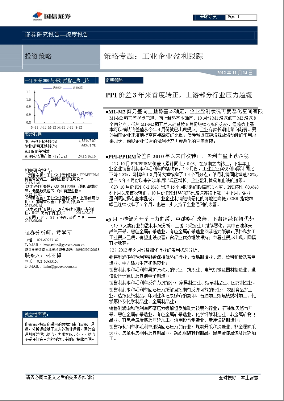 策略专题：工业企业盈利跟踪：PPI价差3来首度转正上游部分行业压力趋缓1114.ppt_第1页