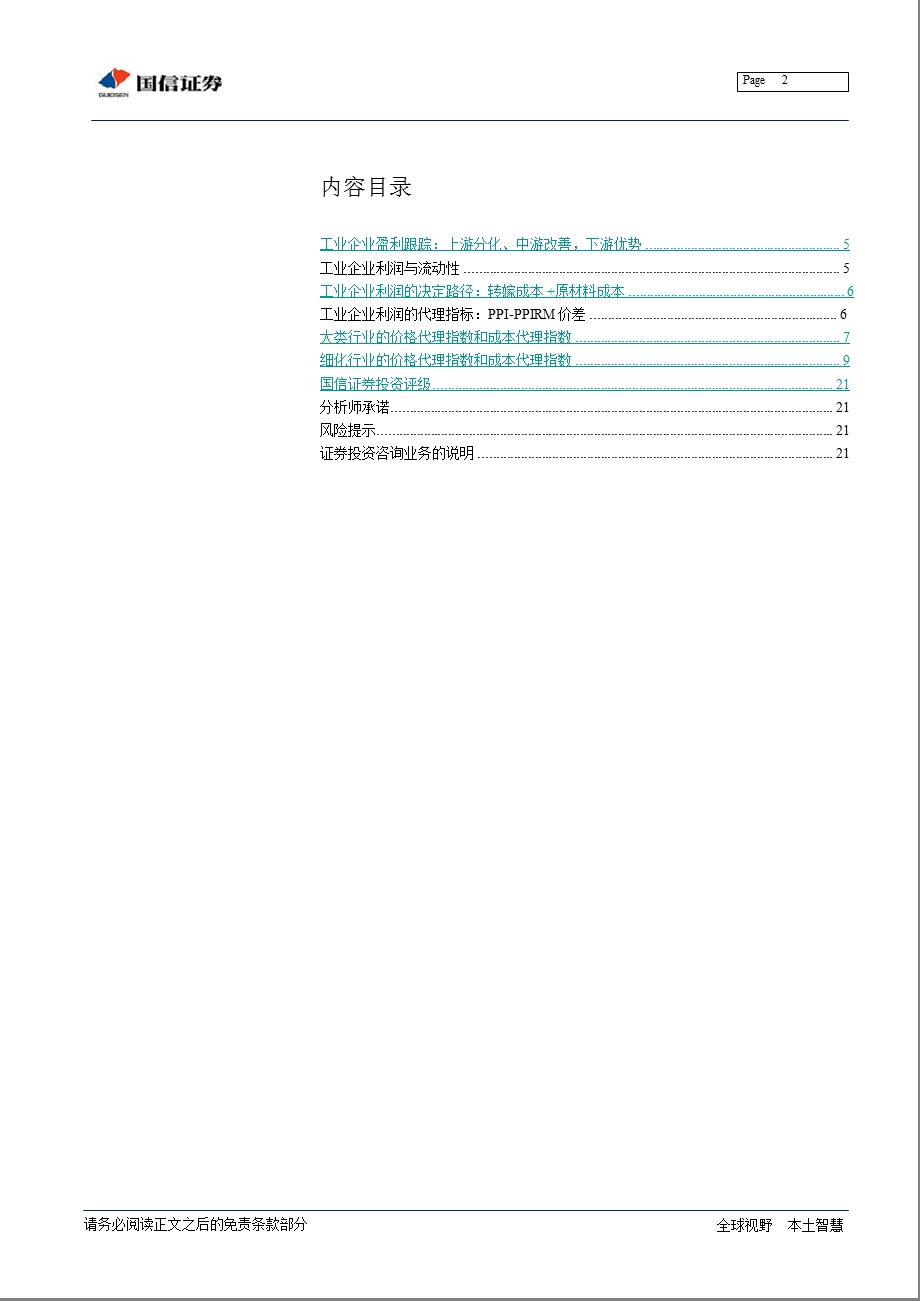 策略专题：工业企业盈利跟踪：PPI价差3来首度转正上游部分行业压力趋缓1114.ppt_第2页