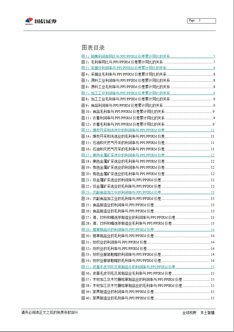 策略专题：工业企业盈利跟踪：PPI价差3来首度转正上游部分行业压力趋缓1114.ppt_第3页