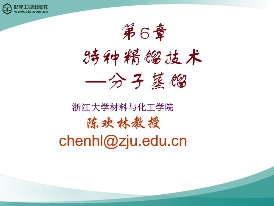 新型分离技术分子蒸馏.ppt_第1页