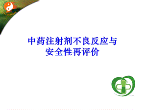 中药注射剂的不良反应与安全性再评价.ppt