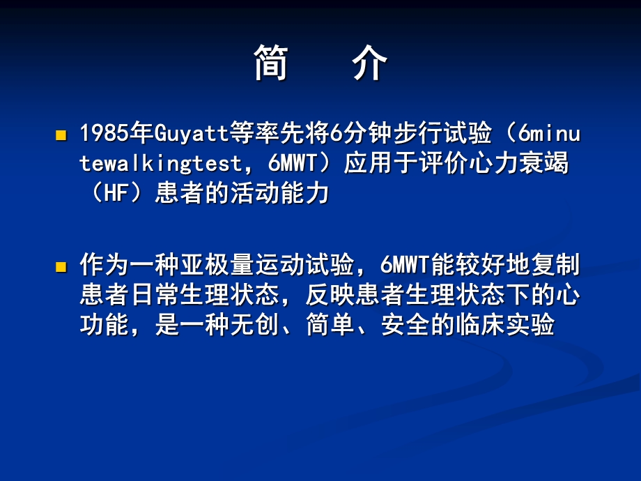 六分钟步行试验.ppt.ppt_第2页
