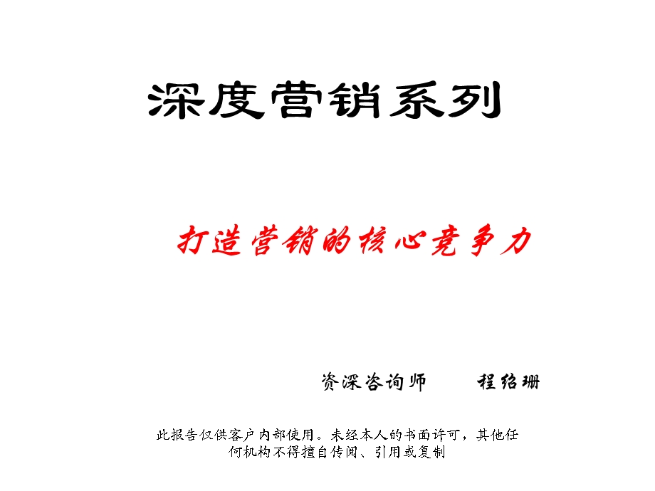 打造营销核心竞争力.ppt_第1页