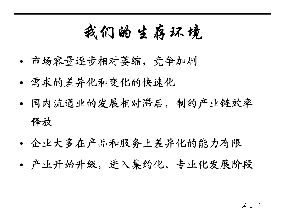 打造营销核心竞争力.ppt_第3页