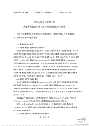 金固股份：关于募集资金存放与使用情况的专项报告.ppt