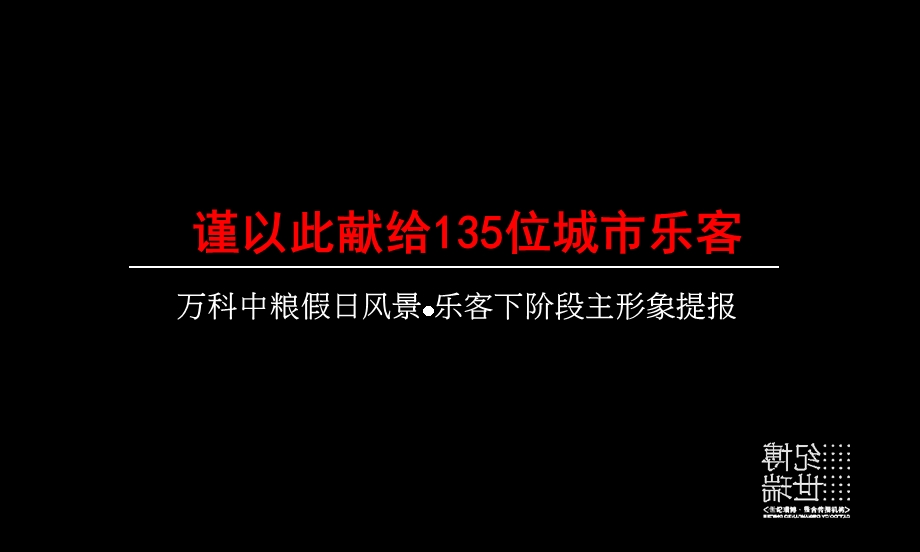 世纪瑞博北京市万科中粮假日风景乐客下阶段主形象提报.ppt_第3页