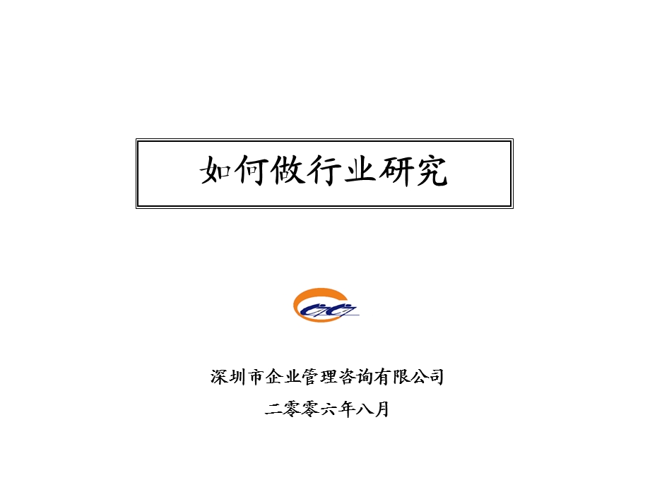 如何做行业研究.ppt_第1页