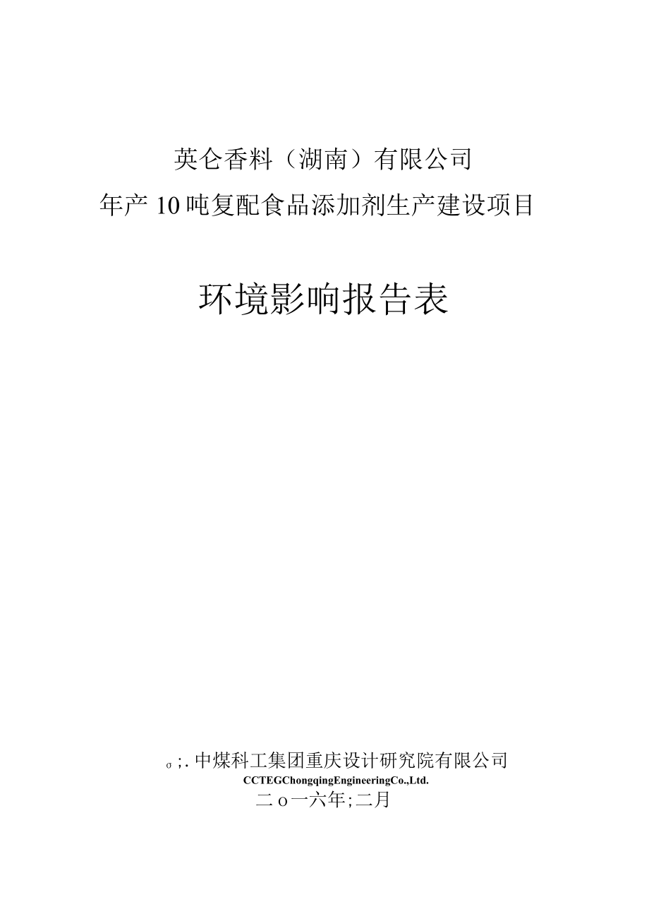 英仑香料湖南有限公司年产10吨复配食品添加剂生产建设项目环境影响报告表.docx_第1页