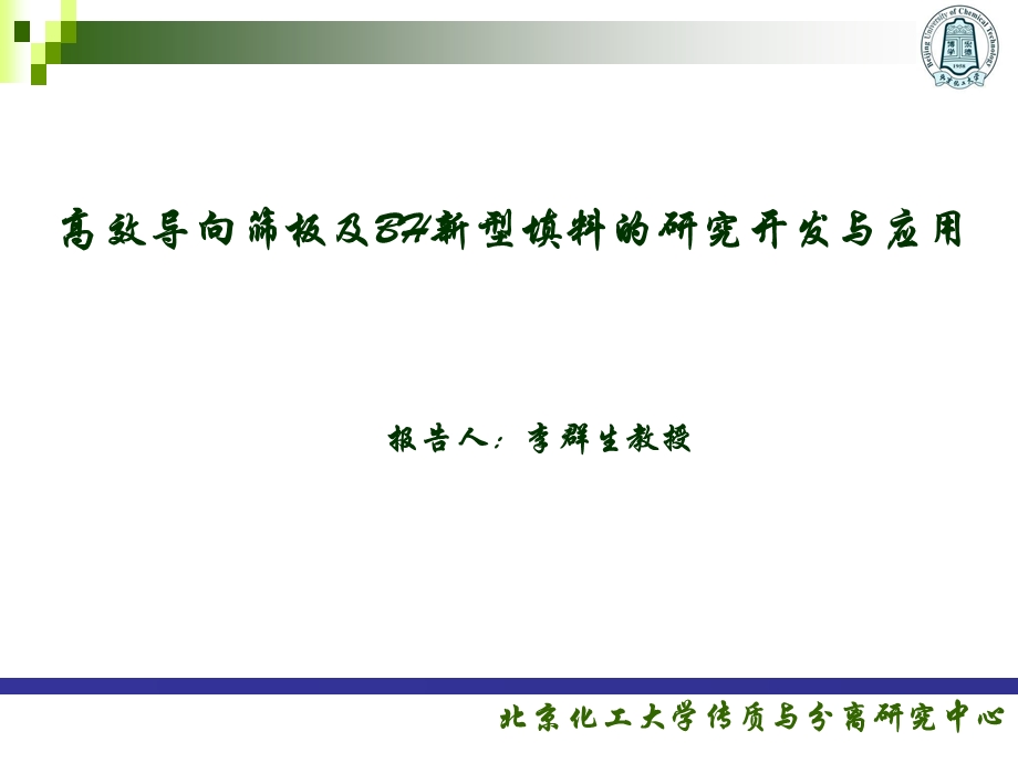 高效导向筛板及BH新型填料在分离提纯的研究开发与应用.ppt_第1页