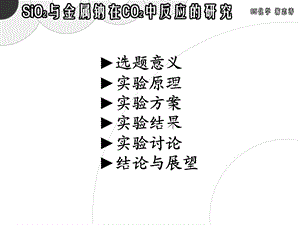 SiO2与金属钠在CO2中反应的研究 - 中山大学化学与化学工程学院.ppt