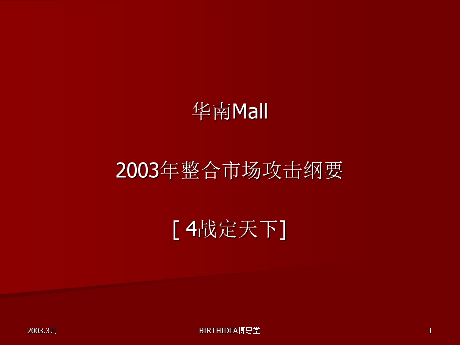 华南MALL四战定天下整合推广策略1.ppt_第1页