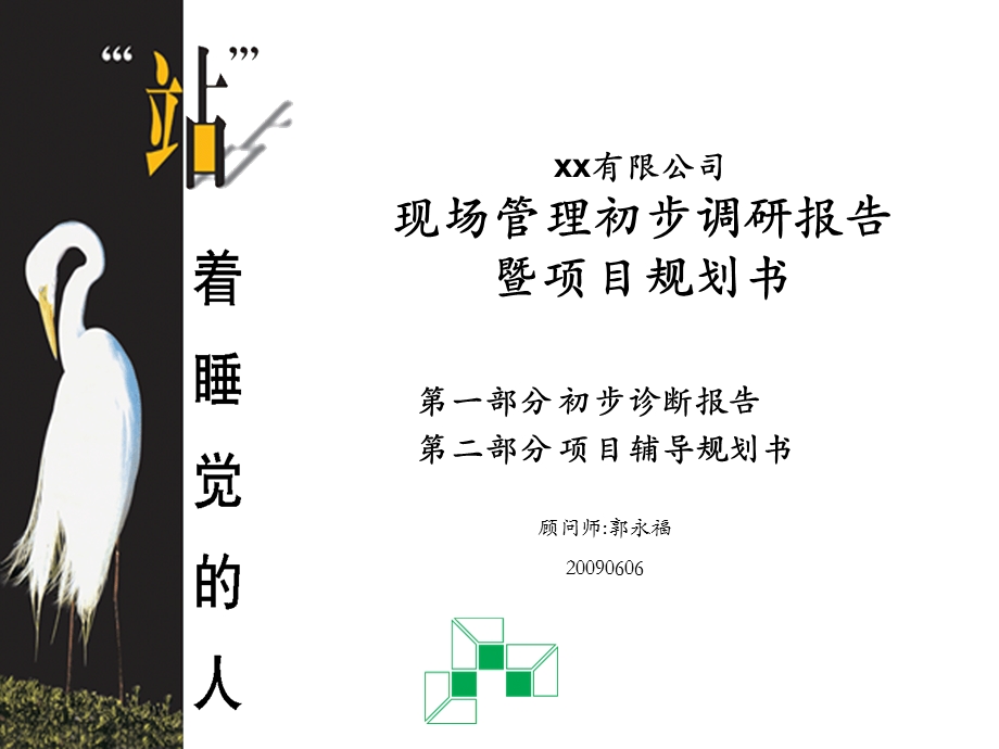 xx有限公司现场管理之5S项目推进规划(1).ppt_第1页