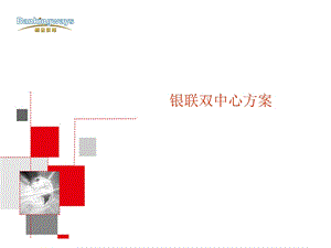 银联双中心方案.ppt