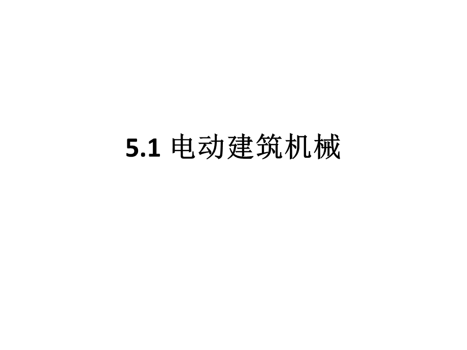 第五章 电动建筑机械和手持式电动工具.ppt_第2页