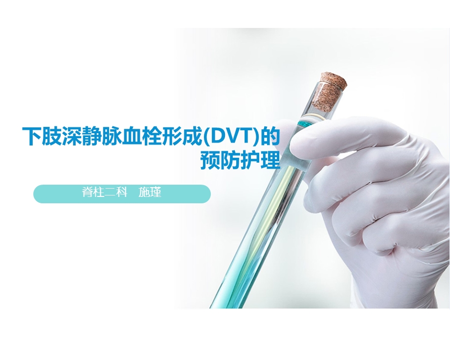 下肢深静脉血栓(DVT)预防护理.ppt.ppt_第1页