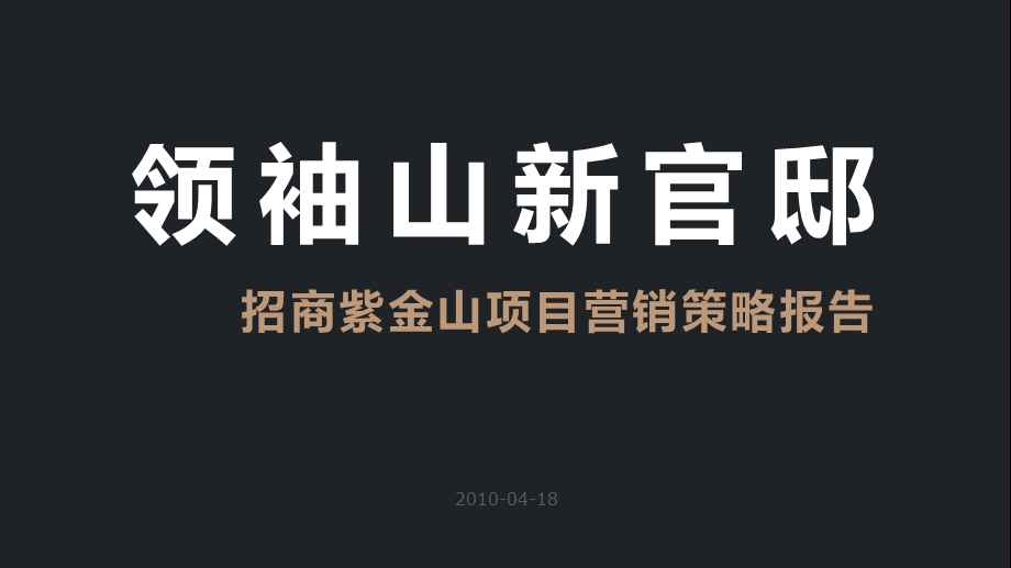 “领袖山新官邸”南京招商紫金山地产项目营销策略报告.ppt_第1页