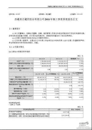 奇正藏药：第三季度报告正文.ppt