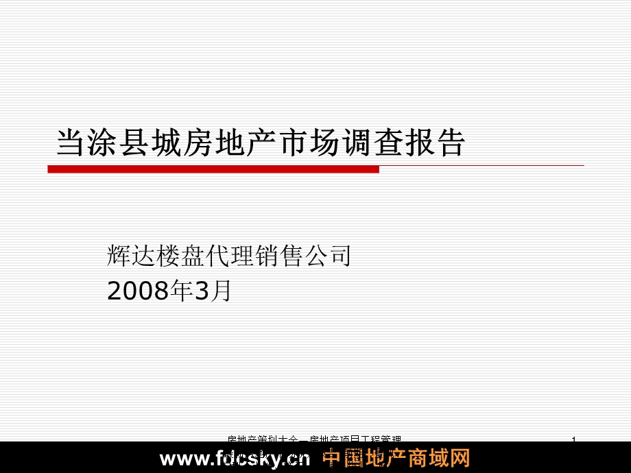 房地产市场研究报告 安徽当涂县城房地产市场调查报告.ppt_第1页