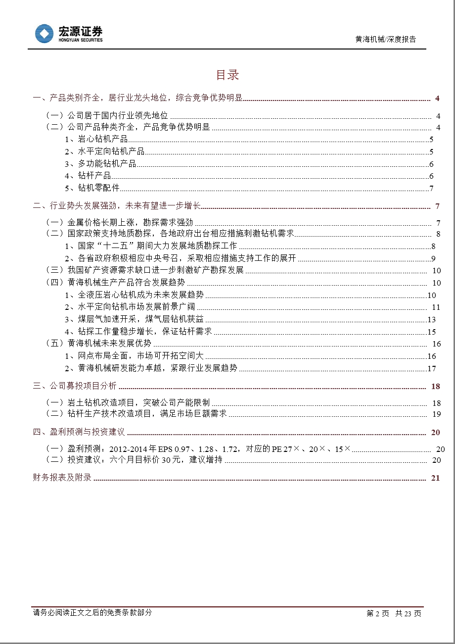 黄海机械(002680)点评：国内岩土钻孔装备行业领先者1108.ppt_第2页