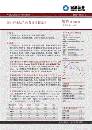 黄海机械(002680)点评：国内岩土钻孔装备行业领先者1108.ppt