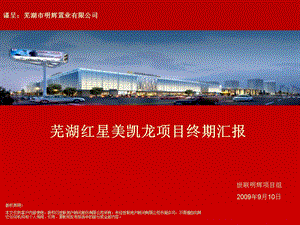 0925芜湖明辉商业项目终期汇报170p.ppt