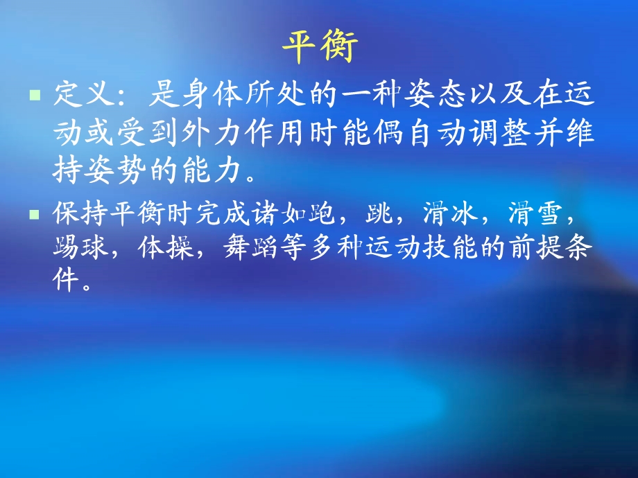 运动生理学13章平衡灵敏与柔韧：总结 计划 汇报 设计 纯word可编辑.ppt_第2页